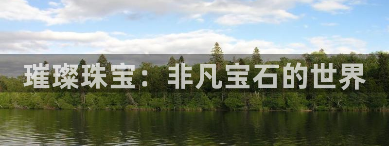 新宝5测：璀璨珠宝：非凡宝石的世界