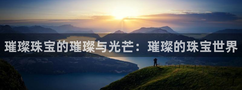 新宝G5：璀璨珠宝的璀璨与光芒：璀璨的珠宝世界