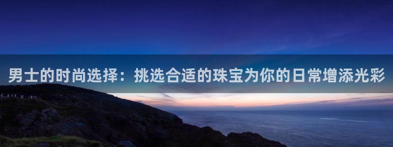 新宝5什么时候上市：男士的时尚选择：挑选合适的珠宝为你的日常增添光彩