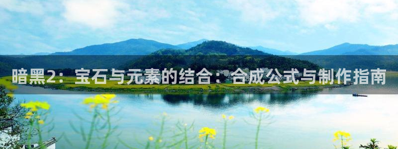新宝rc_5w：暗黑2：宝石与元素的结合：合成公式与制作指南