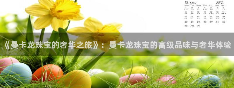 p5r新宝魔：《曼卡龙珠宝的奢华之旅》：曼卡龙珠宝的高级品味与奢华体验