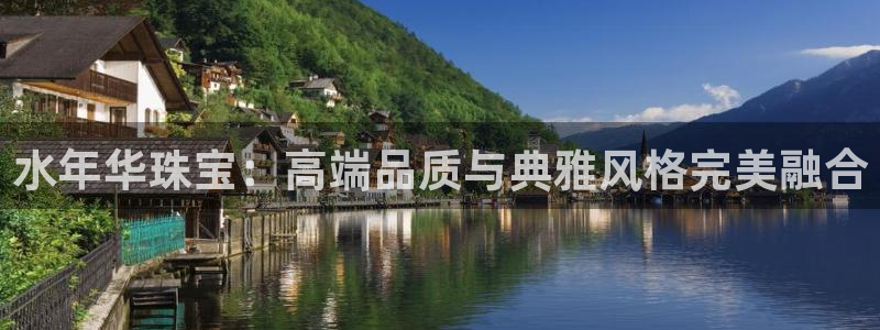 新宝5登陆地址：水年华珠宝：高端品质与典雅风格完美融合