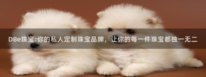 菲律宾新宝5老板：DBe珠宝:你的私人定制珠宝品牌，让你的每一件珠宝都独一无二