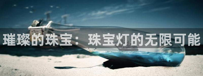新宝5尤74OOO5：璀璨的珠宝：珠宝灯的无限可能