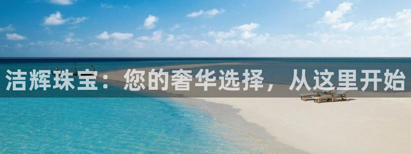 新宝5如何注册：洁辉珠宝：您的奢华选择，从这里开始