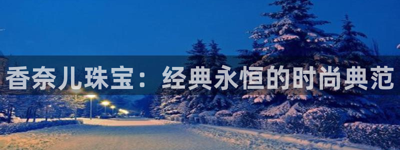 新宝5挂机软件：香奈儿珠宝：经典永恒的时尚典范