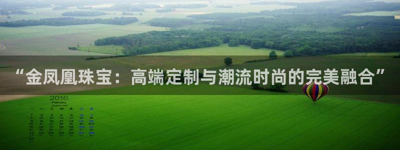 新宝5导师：“金凤凰珠宝：高端定制与潮流时尚的完美融合”