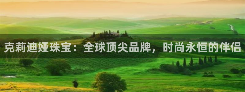 老新宝5授权登录：克莉迪娅珠宝：全球顶尖品牌，时尚永恒的伴侣