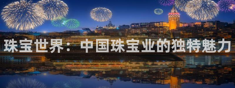 5新宝：珠宝世界：中国珠宝业的独特魅力