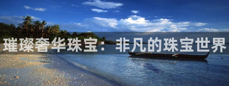 新宝5找找74OOO5：璀璨奢华珠宝：非凡的珠宝世界