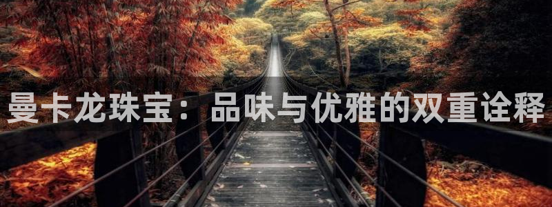 新宝5苹果手机下载：曼卡龙珠宝：品味与优雅的双重诠释
