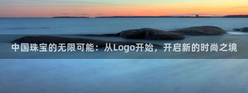 新宝5开好：中国珠宝的无限可能：从Logo开始，开启新的时尚之境