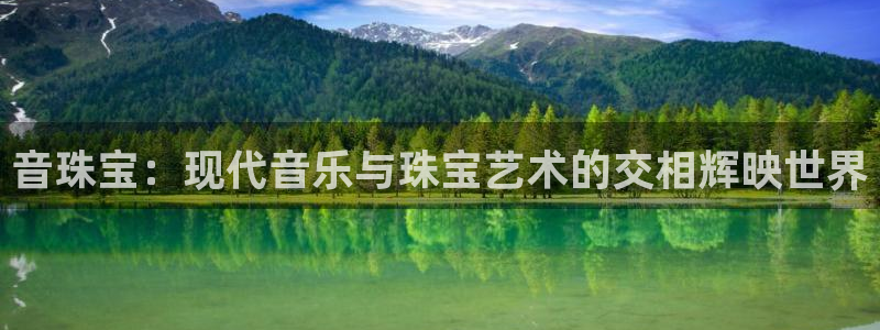 2022新宝骏rs 5：音珠宝：现代音乐与珠宝艺术的交相辉映世界