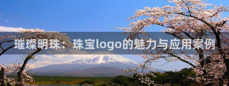 新宝5可靠吗：璀璨明珠：珠宝logo的魅力与应用案例