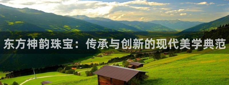 新宝b2O5O5O：东方神韵珠宝：传承与创新的现代美学典范