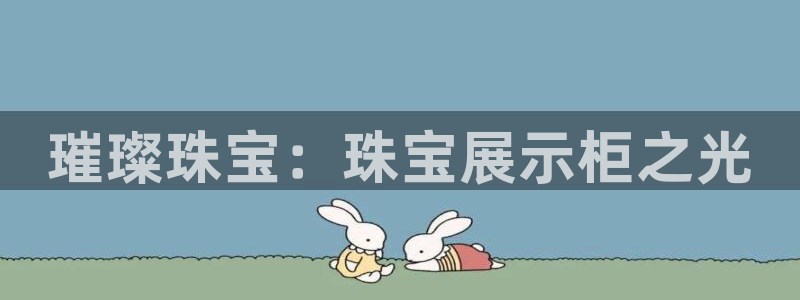新宝5唯一：璀璨珠宝：珠宝展示柜之光