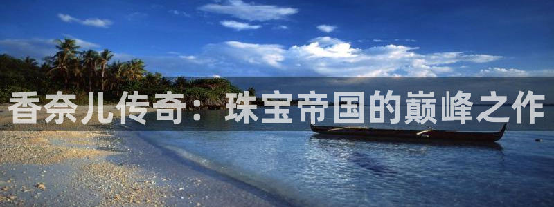 新宝5分彩：香奈儿传奇：珠宝帝国的巅峰之作