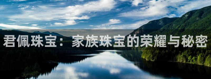 新宝5登录：君佩珠宝：家族珠宝的荣耀与秘密