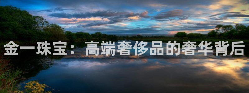 新宝5_测：金一珠宝：高端奢侈品的奢华背后