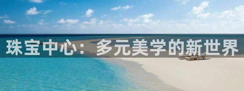 新宝5娱乐然：珠宝中心：多元美学的新世界