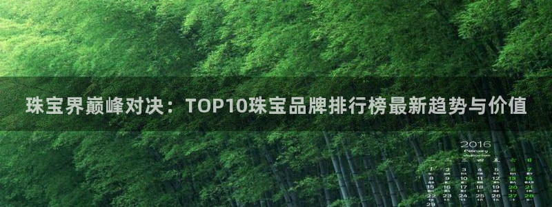 新宝5电脑：珠宝界巅峰对决：TOP10珠宝品牌排行榜最新趋势与价值