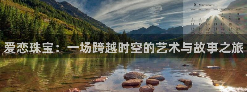 新宝5是谁：爱恋珠宝：一场跨越时空的艺术与故事之旅