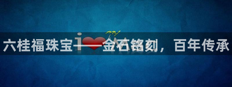 新宝5平台咋样：六桂福珠宝——金石铭刻，百年传承