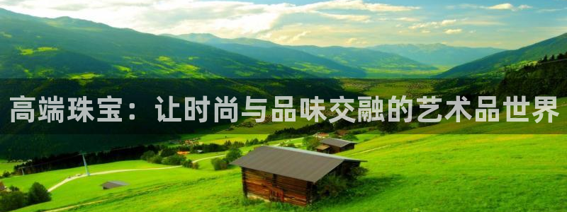 新宝rc_5w：高端珠宝：让时尚与品味交融的艺术品世界