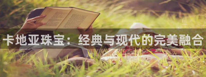 新宝5登录网址：卡地亚珠宝：经典与现代的完美融合