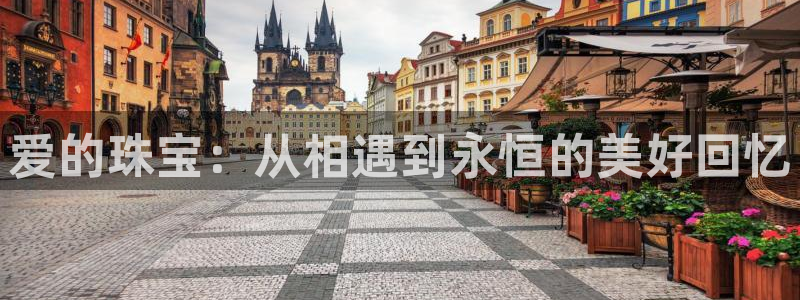新宝那2O5O5O：爱的珠宝：从相遇到永恒的美好回忆