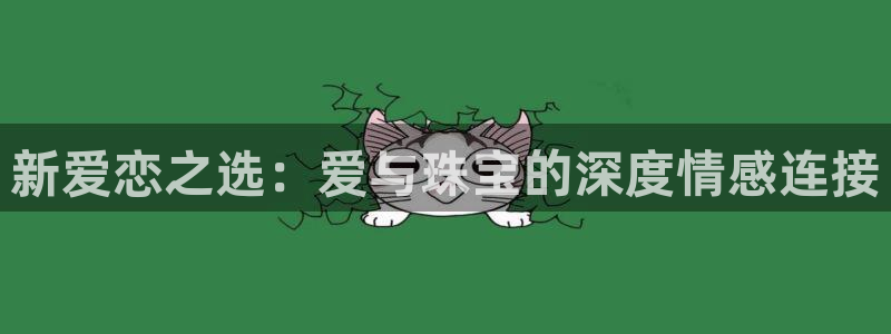 新宝5挂机软件：新爱恋之选：爱与珠宝的深度情感连接