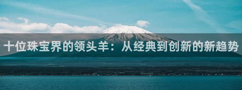 新宝骏rc5W：十位珠宝界的领头羊：从经典到创新的新趋势