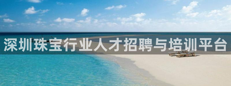 新宝5网：深圳珠宝行业人才招聘与培训平台