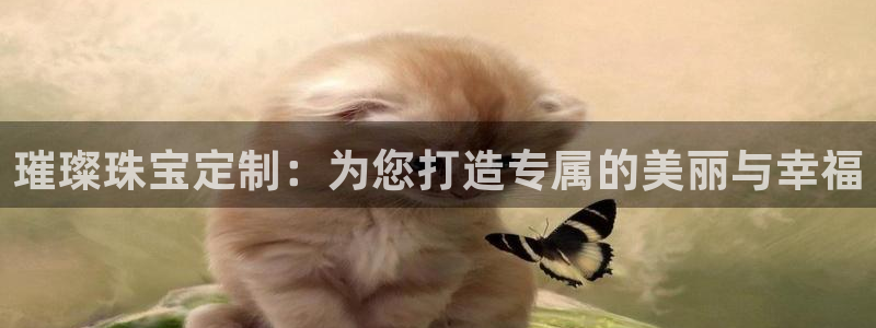 新宝5d：璀璨珠宝定制：为您打造专属的美丽与幸福