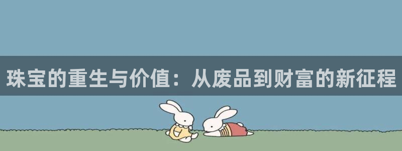 新宝奇迹GG5：珠宝的重生与价值：从废品到财富的新征程