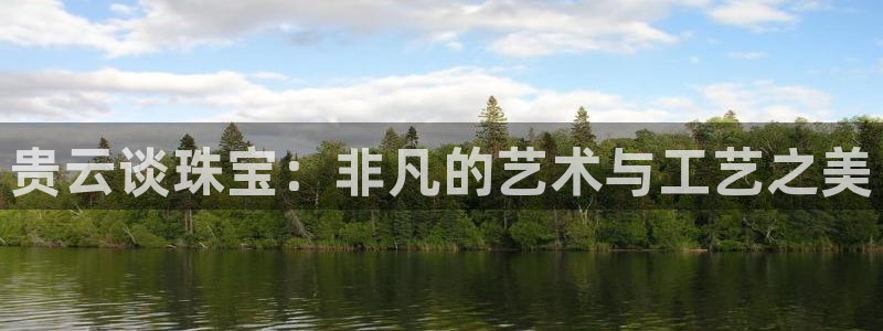 i新宝5：贵云谈珠宝：非凡的艺术与工艺之美