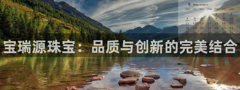 新宝5下载注册：宝瑞源珠宝：品质与创新的完美结合